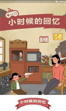 小時(shí)候的回憶游戲截圖4