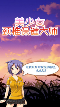 美少女頸椎保健大師游戲截圖4