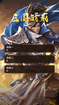 三國戰(zhàn)威游戲截圖5