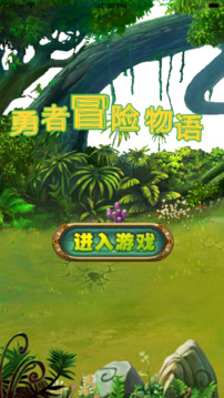 勇者冒險物語游戲截圖5