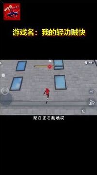 我的輕功賊快游戲截圖3