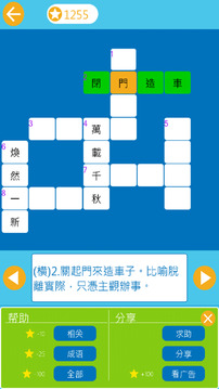 成語(yǔ)縱橫縱橫填字游戲截圖5