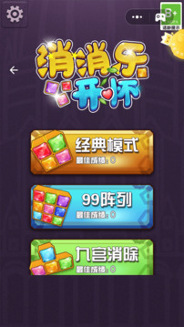 消消樂(lè)開(kāi)懷游戲截圖4