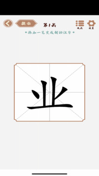 漢字變化多游戲截圖2