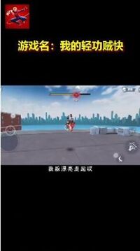 我的輕功賊快游戲截圖2
