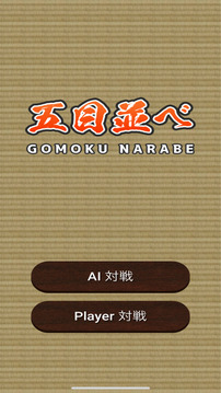Poket五目并べ游戲截圖3
