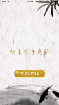 快樂親子成語游戲截圖3