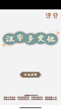 漢字變化多游戲截圖3