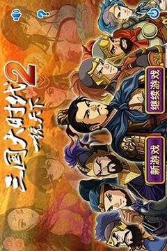 三國大時(shí)代2游戲截圖4