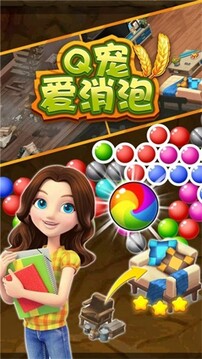Q寵愛消泡游戲截圖4