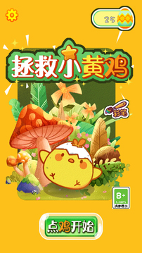 救救小黃雞游戲截圖3