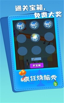 瘋狂燒腦秀游戲截圖2