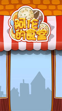 阿倫的食堂游戲截圖3