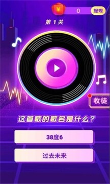 讓我猜歌名游戲截圖1