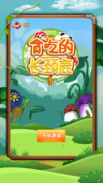 貪吃的長頸鹿游戲截圖3