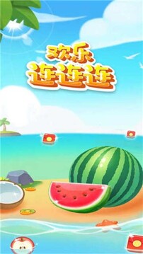 歡樂連連連游戲截圖5