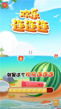 歡樂連連連游戲截圖3