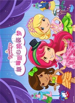 草莓甜心換裝夢游戲截圖2