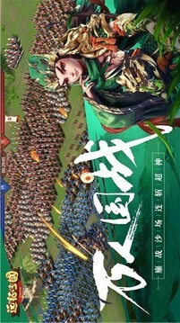 遠(yuǎn)征三國(guó)戰(zhàn)略版游戲截圖2