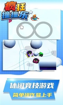 瘋狂撞撞樂游戲截圖2