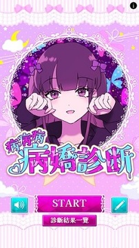 病嬌診斷游戲截圖2