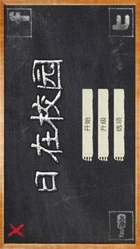 學(xué)校的日子游戲截圖2