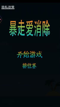 暴走愛消除游戲截圖2