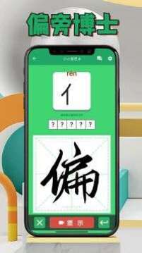 偏旁博士游戲截圖2