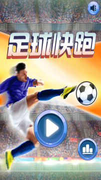 足球往前沖游戲截圖3