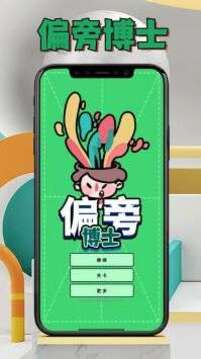 偏旁博士游戲截圖3