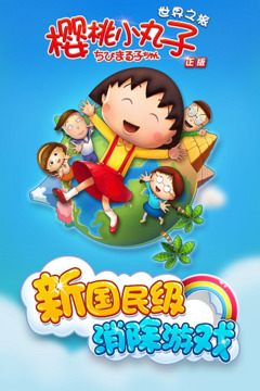櫻桃小丸子游戲截圖5