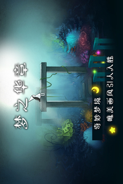 夢中旅人游戲截圖2