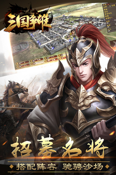三國爭雄游戲截圖5