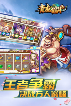 青龍偃月傳游戲截圖1