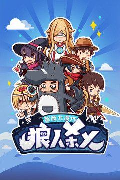 狼人殺X游戲截圖5