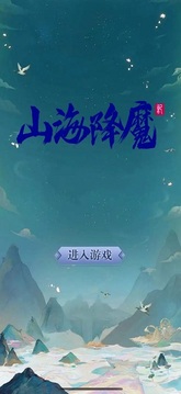 山海降魔錄游戲截圖3