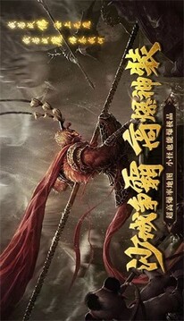 大圣復(fù)古傳奇游戲截圖1