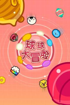 球球大冒險h5游戲截圖2