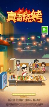 真香燒烤游戲截圖5