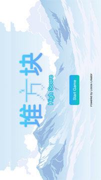 55堆方塊游戲截圖2