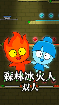 森林冰火人雙人游戲截圖3