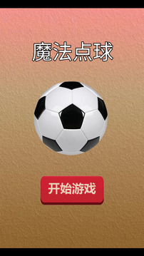 魔法點(diǎn)球游戲截圖3