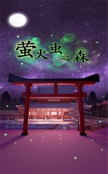 螢火蟲之森游戲截圖3