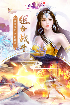 九鼎昆侖游戲截圖1