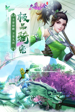 九鼎昆侖游戲截圖2