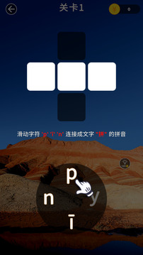 拼音連線游戲截圖3