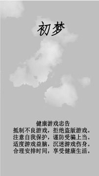 初夢(mèng)游戲截圖2