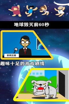 地球滅亡前游戲截圖1