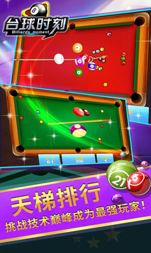 臺(tái)球時(shí)刻游戲截圖2