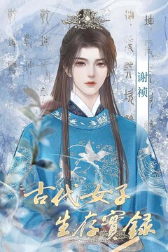 古代女子生存實(shí)錄游戲截圖4